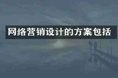 网络营销设计的方案包括