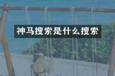 神马搜索是什么搜索