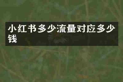 小红书多少流量对应多少钱