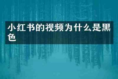 小红书的视频为什么是黑色