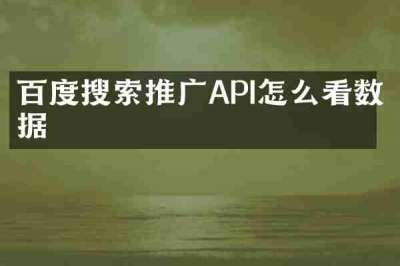 百度搜索推广API怎么看数据