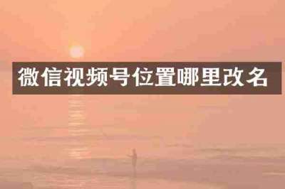 微信视频号位置哪里改名