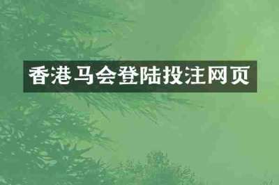 香港马会登陆投注网页
