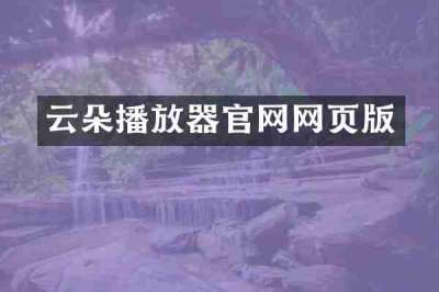 云朵播放器官网网页版