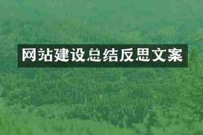 网站建设总结反思文案