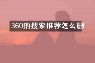 360的搜索推荐怎么删