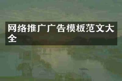 网络推广广告模板范文大全