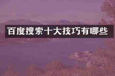 百度搜索十大技巧有哪些