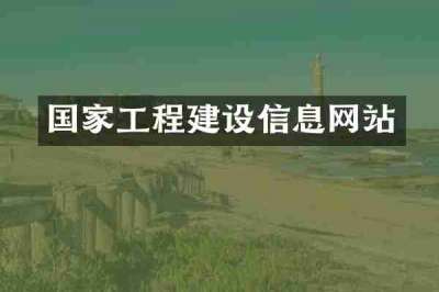 国家工程建设信息网站