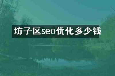 坊子区seo优化多少钱