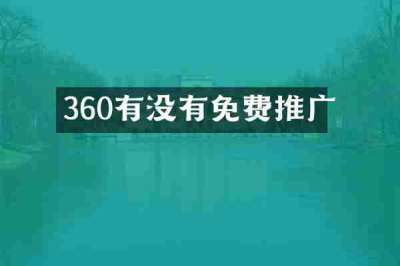 360有没有免费推广