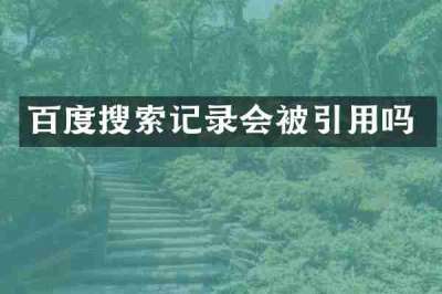 百度搜索记录会被引用吗