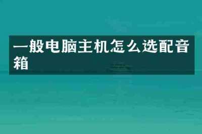 一般电脑主机怎么选配音箱