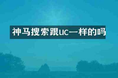 神马搜索跟uc一样的吗