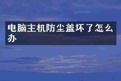 电脑主机防尘盖坏了怎么办