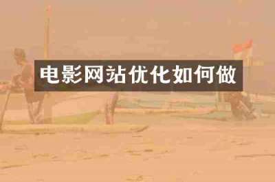 电影网站优化如何做