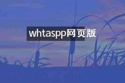 whtaspp网页版