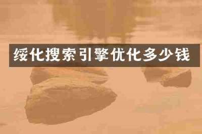 绥化搜索引擎优化多少钱
