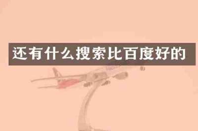 还有什么搜索比百度好的