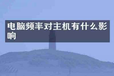 电脑频率对主机有什么影响