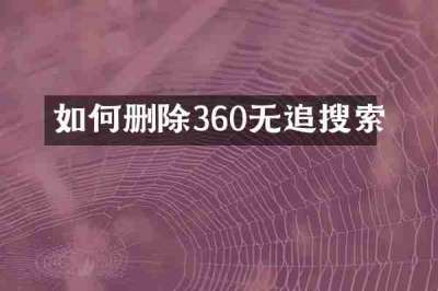 如何删除360无追搜索