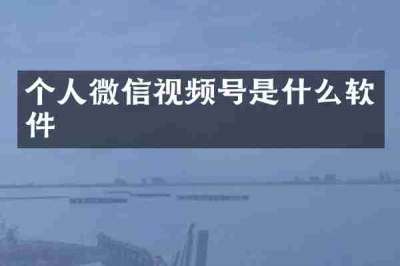 个人微信视频号是什么软件