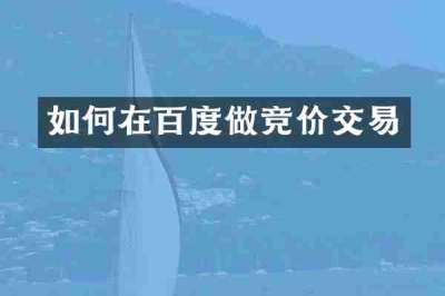 如何在百度做竞价交易