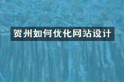 贺州如何优化网站设计