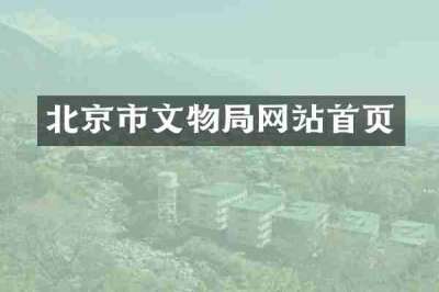 北京市文物局网站首页