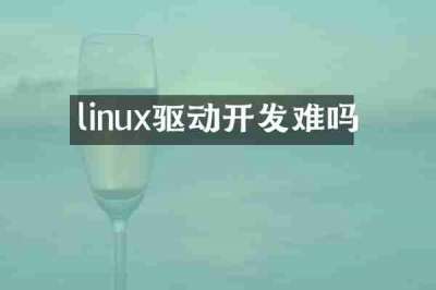 linux驱动开发难吗