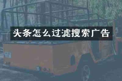 头条怎么过滤搜索广告