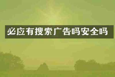 必应有搜索广告吗安全吗
