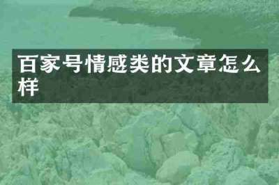 百家号情感类的文章怎么样