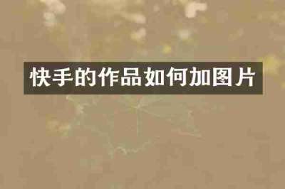 快手的作品如何加图片