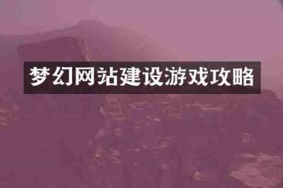 梦幻网站建设游戏攻略