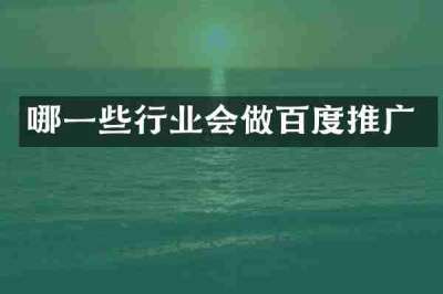 哪一些行业会做百度推广