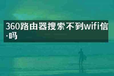 360路由器搜索不到wifi信号吗