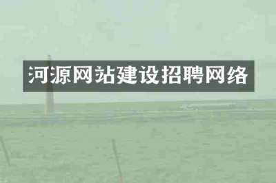 河源网站建设招聘网络
