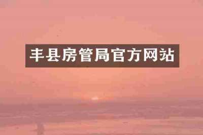 丰县房管局官方网站