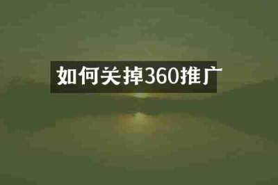 如何关掉360推广