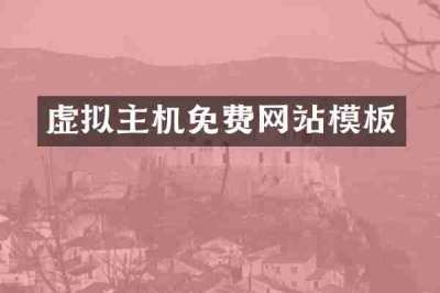 虚拟主机免费网站模板