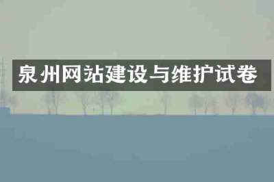 泉州网站建设与维护试卷