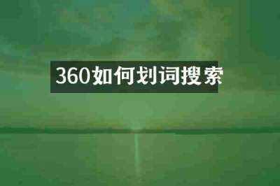 360如何划词搜索