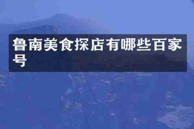 鲁南美食探店有哪些百家号