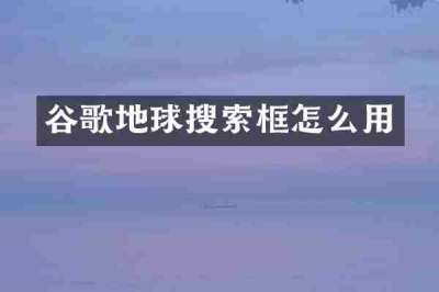 谷歌地球搜索框怎么用