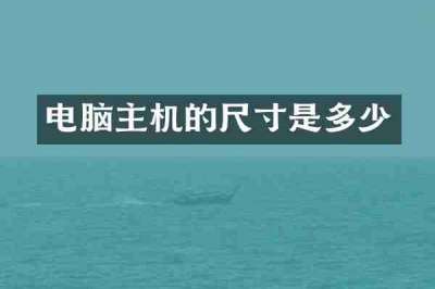 电脑主机的尺寸是多少