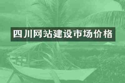 四川网站建设市场价格