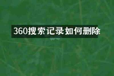 360搜索记录如何删除