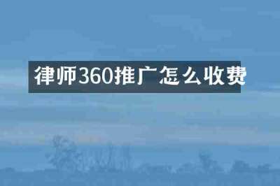 律师360推广怎么收费