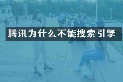 腾讯为什么不能搜索引擎